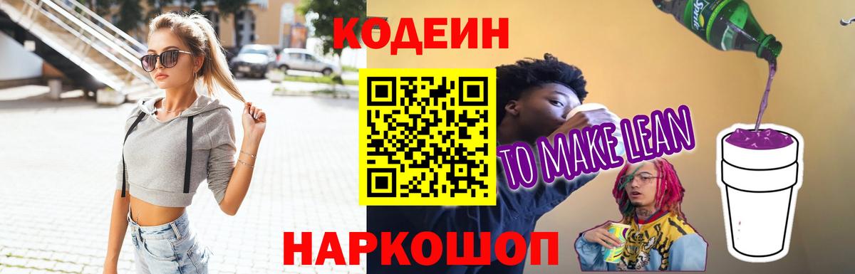 цена   Codein Purple Drank  Вход с VPN  Кодеиновый сироп Lean напиток Lean (лин)  Полысаево 